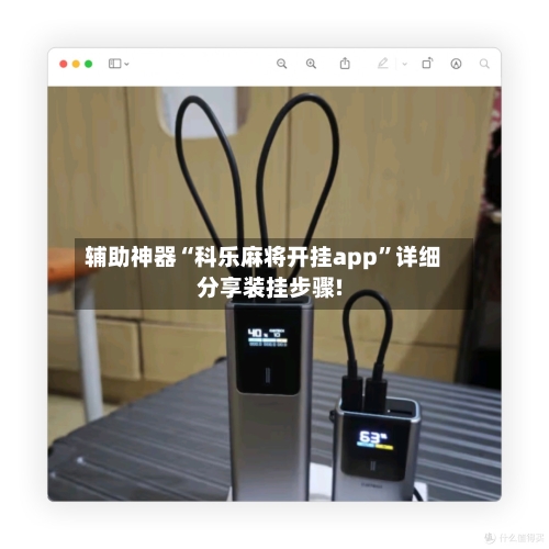 辅助神器“科乐麻将开挂app”详细分享装挂步骤!-第1张图片