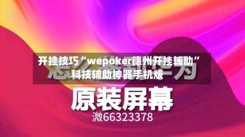 开挂技巧“wepoker德州开挂辅助”科技辅助神器手机版-第1张图片