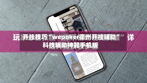 开挂技巧“wepoker德州开挂辅助	”科技辅助神器手机版-第2张图片