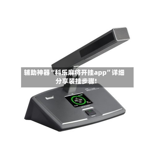 辅助神器“科乐麻将开挂app”详细分享装挂步骤!-第3张图片