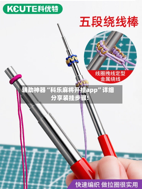 辅助神器“科乐麻将开挂app	”详细分享装挂步骤!-第2张图片