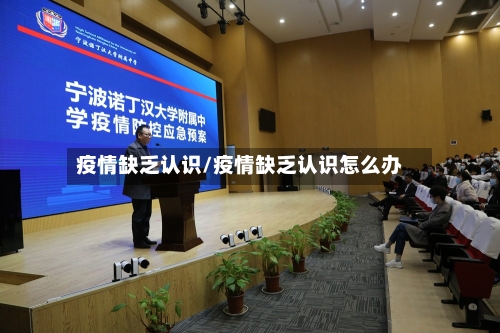 疫情缺乏认识/疫情缺乏认识怎么办-第3张图片