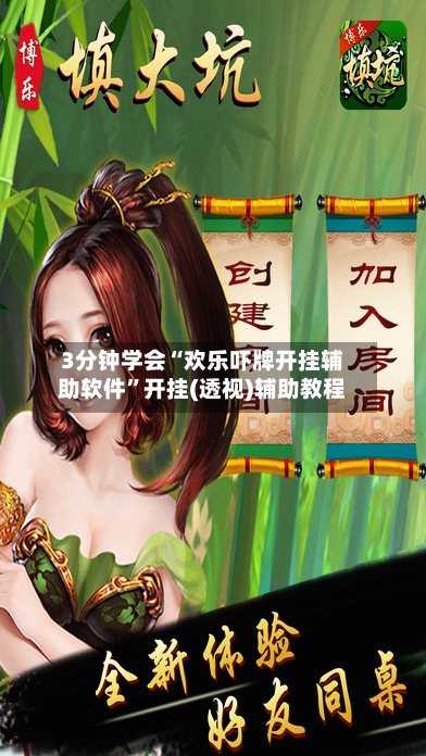 3分钟学会“欢乐吓牌开挂辅助软件”开挂(透视)辅助教程-第3张图片