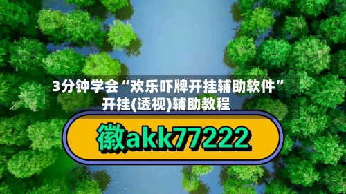 3分钟学会“欢乐吓牌开挂辅助软件	”开挂(透视)辅助教程-第2张图片