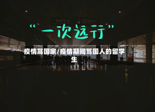 疫情骂国家/疫情期间骂国人的留学生-第1张图片