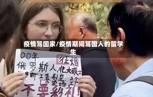 疫情骂国家/疫情期间骂国人的留学生-第2张图片