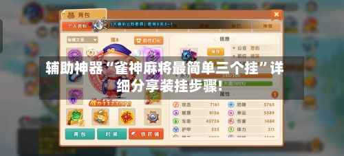 辅助神器“雀神麻将最简单三个挂”详细分享装挂步骤!-第1张图片