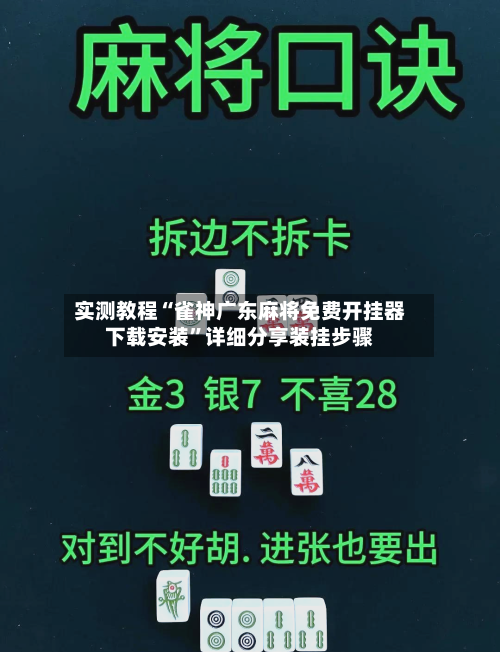 实测教程“雀神广东麻将免费开挂器下载安装”详细分享装挂步骤-第1张图片
