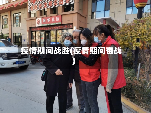 疫情期间战胜(疫情期间奋战)-第1张图片