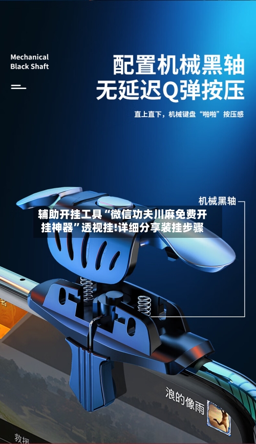 辅助开挂工具“微信功夫川麻免费开挂神器	”透视挂!详细分享装挂步骤-第2张图片