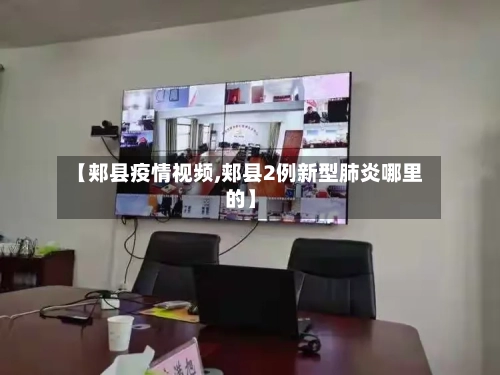 【郏县疫情视频,郏县2例新型肺炎哪里的】-第1张图片