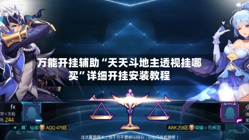 万能开挂辅助“天天斗地主透视挂哪买”详细开挂安装教程-第1张图片