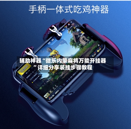 辅助神器“微乐内蒙麻将万能开挂器”详细分享装挂步骤教程-第2张图片