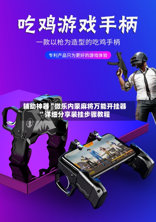 辅助神器“微乐内蒙麻将万能开挂器”详细分享装挂步骤教程-第1张图片