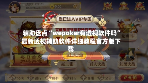 辅助盘点“wepoker有透视软件吗	”最新透视辅助软件详细教程官方版下载-第2张图片