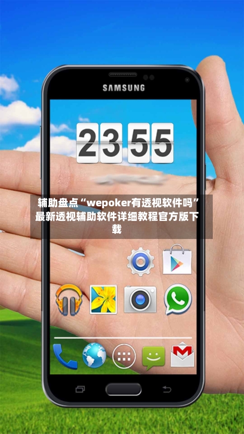 辅助盘点“wepoker有透视软件吗”最新透视辅助软件详细教程官方版下载-第1张图片