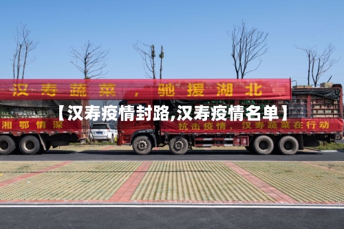 【汉寿疫情封路,汉寿疫情名单】-第3张图片