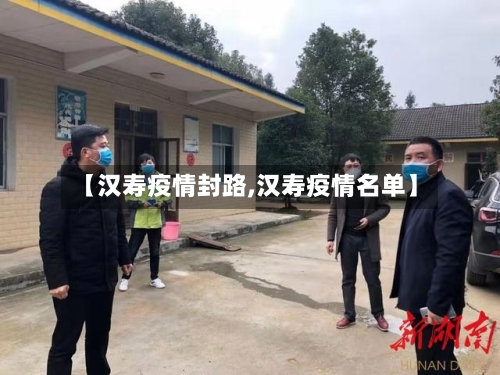 【汉寿疫情封路,汉寿疫情名单】-第2张图片