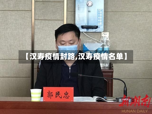 【汉寿疫情封路,汉寿疫情名单】-第1张图片