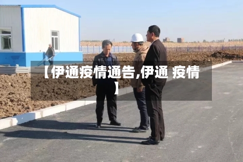 【伊通疫情通告,伊通 疫情】-第1张图片