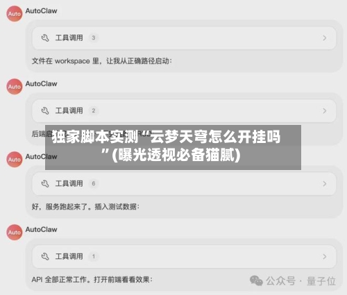 独家脚本实测“云梦天穹怎么开挂吗	”(曝光透视必备猫腻)-第1张图片