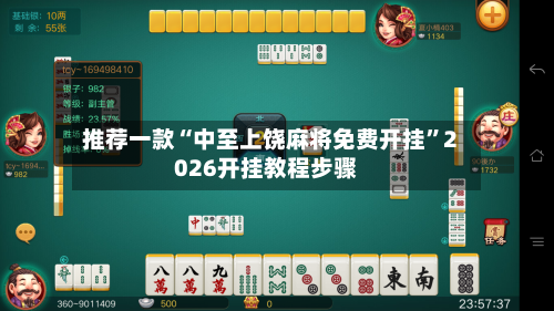 推荐一款“中至上饶麻将免费开挂”2026开挂教程步骤-第2张图片