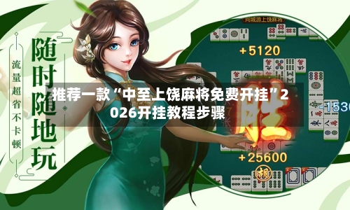 推荐一款“中至上饶麻将免费开挂	”2026开挂教程步骤-第1张图片