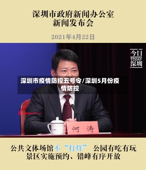 深圳市疫情防控五号令/深圳5月份疫情防控-第1张图片