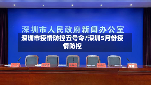 深圳市疫情防控五号令/深圳5月份疫情防控-第2张图片