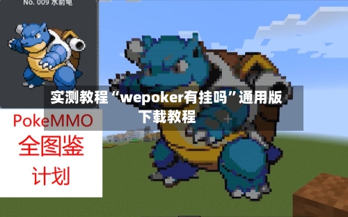 实测教程“wepoker有挂吗”通用版下载教程-第1张图片