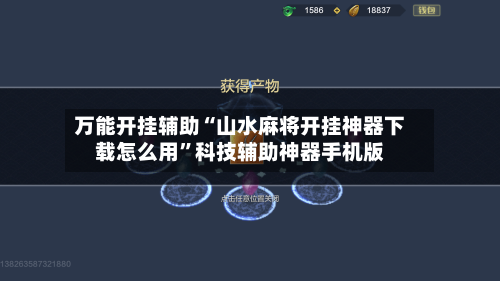 万能开挂辅助“山水麻将开挂神器下载怎么用	”科技辅助神器手机版-第2张图片