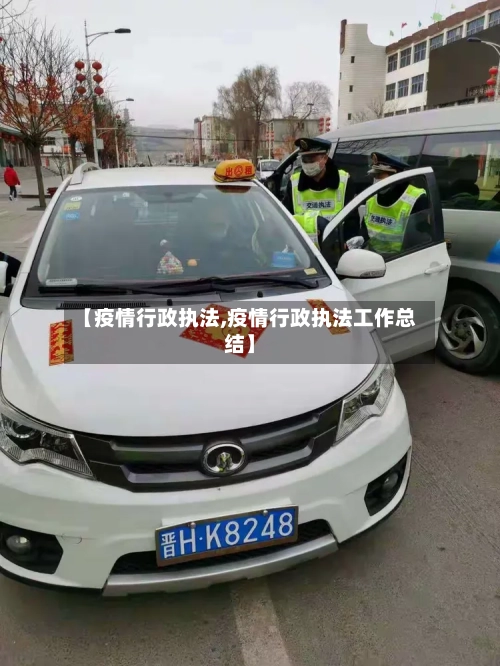 【疫情行政执法,疫情行政执法工作总结】-第1张图片