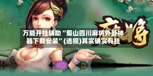 万能开挂辅助“蜀山四川麻将外卦神器下载安装	”(透视)其实确实有挂-第2张图片