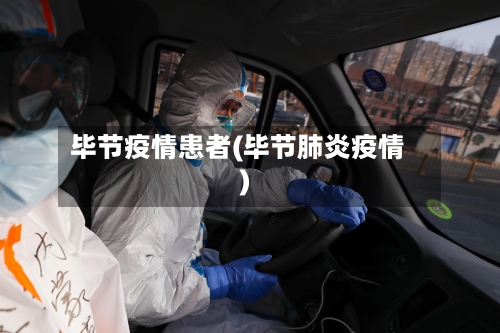 毕节疫情患者(毕节肺炎疫情)-第3张图片