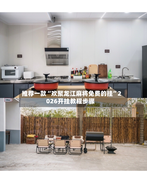 推荐一款“欢聚龙江麻将免费的挂	”2026开挂教程步骤-第2张图片