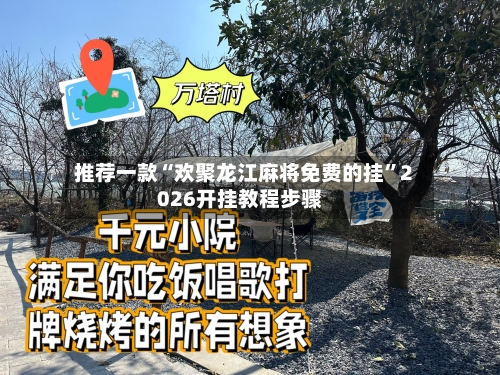 推荐一款“欢聚龙江麻将免费的挂”2026开挂教程步骤-第1张图片