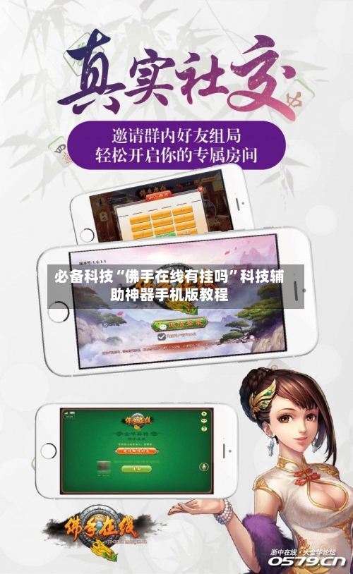 必备科技“佛手在线有挂吗	”科技辅助神器手机版教程-第2张图片