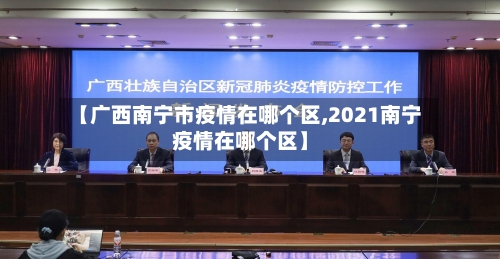 【广西南宁市疫情在哪个区,2021南宁疫情在哪个区】-第1张图片