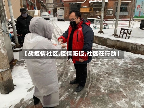 【战疫情社区,疫情防控,社区在行动】-第3张图片