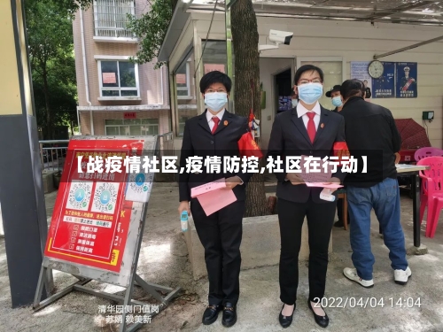 【战疫情社区,疫情防控,社区在行动】-第1张图片