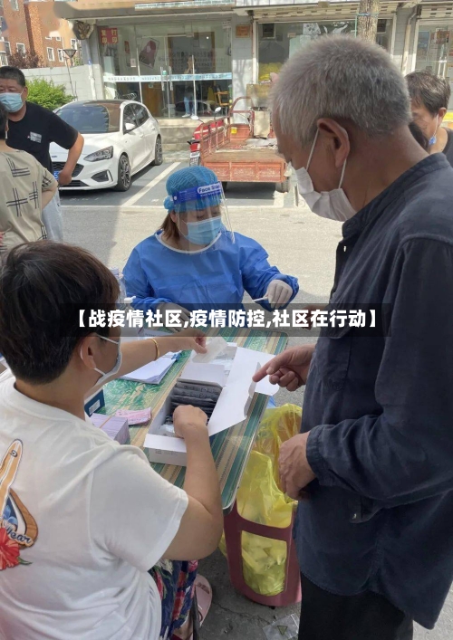 【战疫情社区,疫情防控,社区在行动】-第2张图片