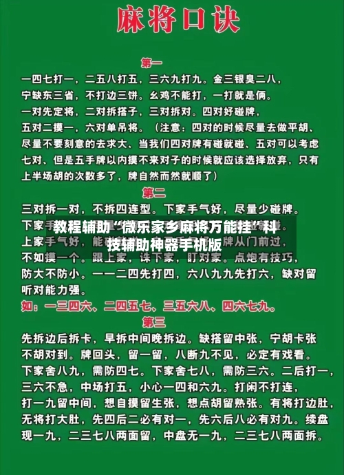 教程辅助“微乐家乡麻将万能挂	”科技辅助神器手机版-第1张图片