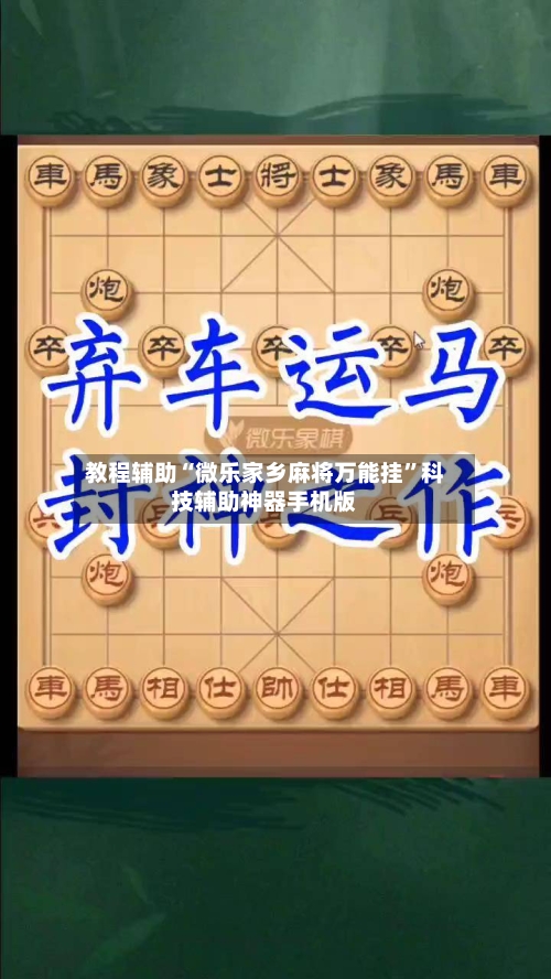 教程辅助“微乐家乡麻将万能挂”科技辅助神器手机版-第2张图片