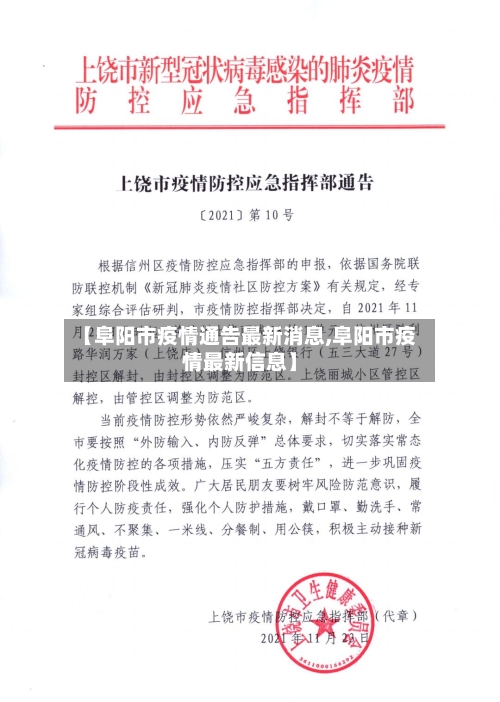 【阜阳市疫情通告最新消息,阜阳市疫情最新信息】-第1张图片