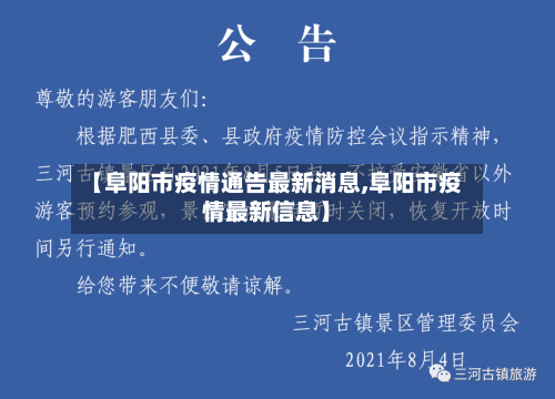 【阜阳市疫情通告最新消息,阜阳市疫情最新信息】-第2张图片