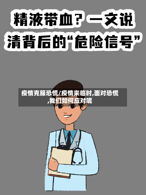 疫情克服恐慌/疫情来临时,面对恐慌,我们如何应对呢-第1张图片