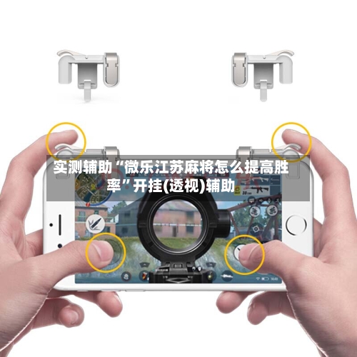 实测辅助“微乐江苏麻将怎么提高胜率”开挂(透视)辅助-第1张图片