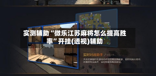 实测辅助“微乐江苏麻将怎么提高胜率”开挂(透视)辅助-第2张图片