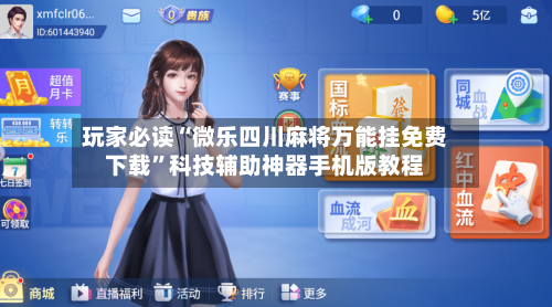 玩家必读“微乐四川麻将万能挂免费下载”科技辅助神器手机版教程-第1张图片