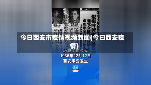 今日西安市疫情视频新闻(今曰西安疫情)-第1张图片
